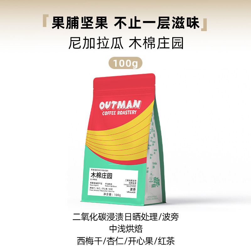Outman尼加拉瓜木棉庄园二氧化碳浸渍日晒波旁手冲咖啡豆100克