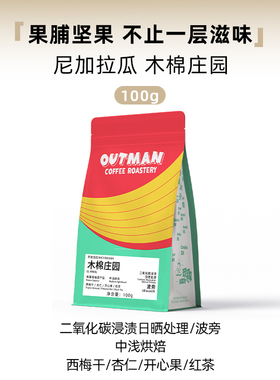 Outman尼加拉瓜木棉庄园二氧化碳浸渍日晒波旁手冲咖啡豆100克