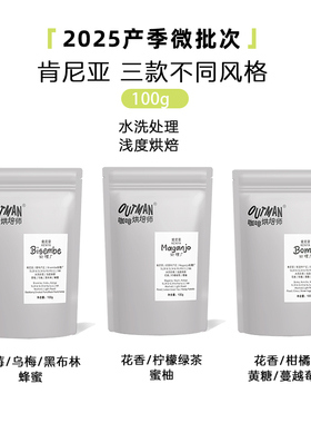 【微批次】Outman肯尼亚AA三款不同夏日冷萃精品手冲咖啡豆100克