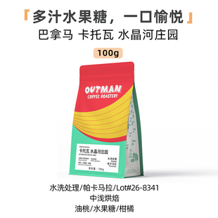 【新品】Outman巴拿马卡托瓦水晶河庄园帕卡马拉手冲咖啡豆100克