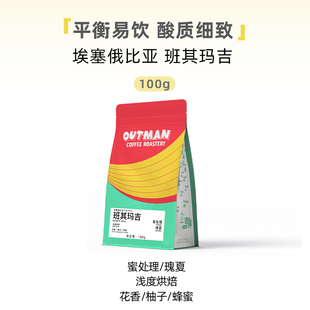 Outman埃塞俄比亚班马瑰夏班其玛吉瑰夏精品手冲咖啡豆