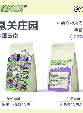 【金桔可可】Outman云南凰关庄园双重厌氧日晒美式咖啡豆227克
