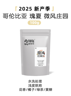 【瑰夏】Outman哥伦比亚微风庄园水洗瑰夏精品手冲咖啡豆100克
