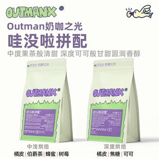 【奶咖之光】Outman哇没啦意式拼配埃塞拼配浓缩黑咖啡拿铁咖啡豆