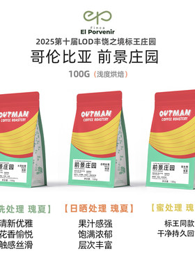 Outman前景庄园瑰夏花香咖啡豆