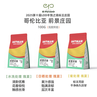 【必喝瑰夏】Outman哥伦比亚前景庄园瑰夏手冲单品咖啡豆100克