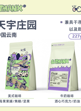 【果味奶咖】Outman云南孟连天宇厌氧日晒手冲意式咖啡豆227克