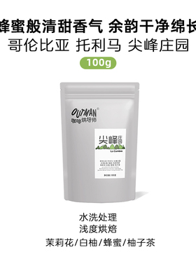 【新品】Outman哥伦比亚尖峰庄园水洗瑰夏 精品手冲咖啡豆100克