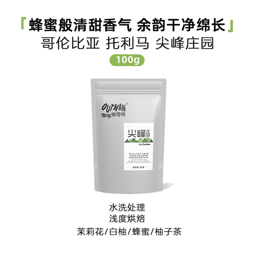 Outman哥伦比亚尖峰庄园水洗瑰夏