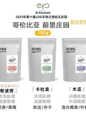 【新品】Outman哥伦比亚前景庄园悦光系列手冲单品咖啡豆100克