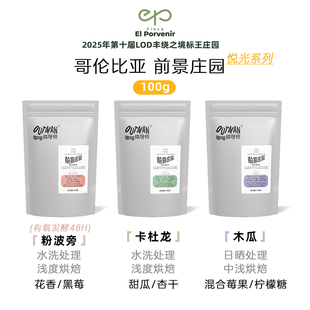 【新品】Outman哥伦比亚前景庄园悦光系列手冲单品咖啡豆100克