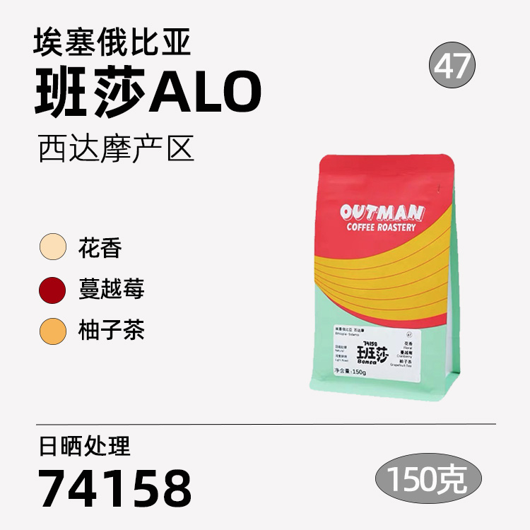 【埃塞之味】Outman47埃塞西达摩班莎日晒74158 手冲咖啡豆150克 咖啡/麦片/冲饮 咖啡豆 原图主图