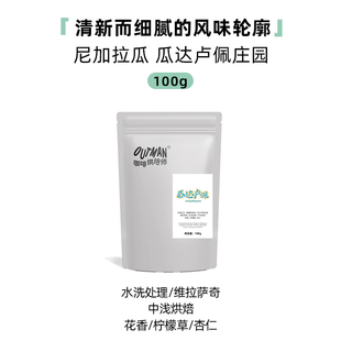 【新品】Outman尼加拉瓜瓜达卢佩庄园维拉萨奇手冲咖啡豆100克