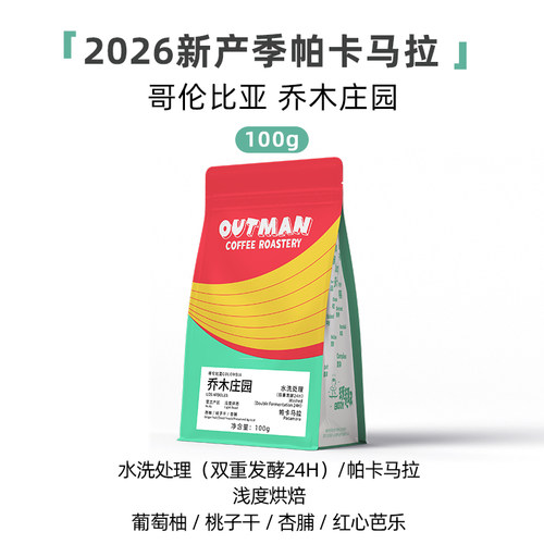 【26产季】Outman哥伦比亚乔木庄园帕卡马拉精品手冲咖啡豆100克