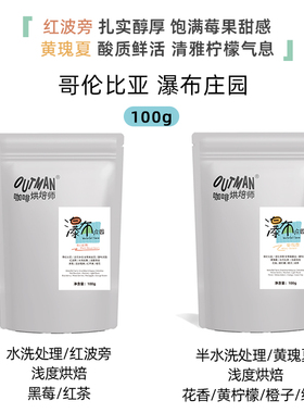 【新品】Outman哥伦比亚瀑布庄园水洗红波旁手冲咖啡豆100克