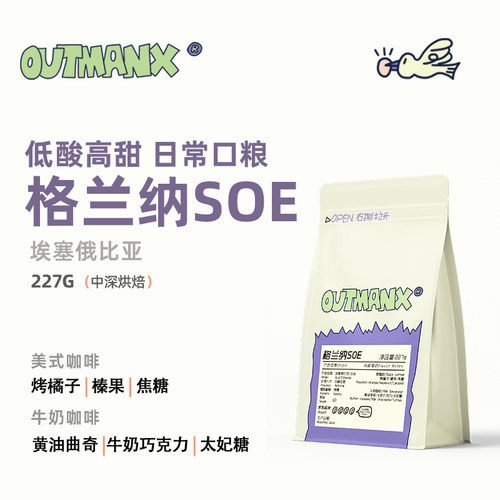 【高甜低酸】Outman埃塞俄比亚格兰纳瑰夏SOE手冲兼顾意式咖啡豆