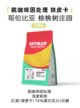 【风味低因】Outman哥伦比亚核桃树庄园 铁皮卡手冲咖啡豆150克