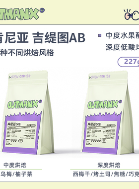 Outman肯尼亚吉缇图水洗夏日冷萃美式中度/深度咖啡豆227克