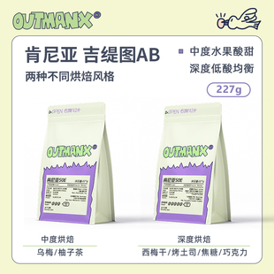 Outman肯尼亚吉缇图水洗夏日冷萃美式 深度咖啡豆227克 中度