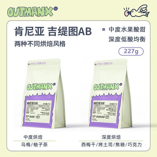 Outman肯尼亚吉缇图AB美式咖啡豆