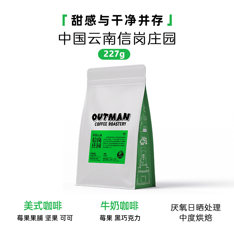 【莓果果脯】Outman云南孟连信岗厌氧日晒意式手冲咖啡豆227克