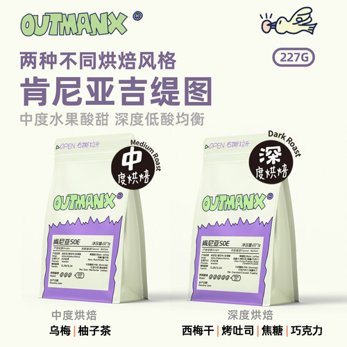 Outman肯尼亚吉缇图AB美式咖啡豆