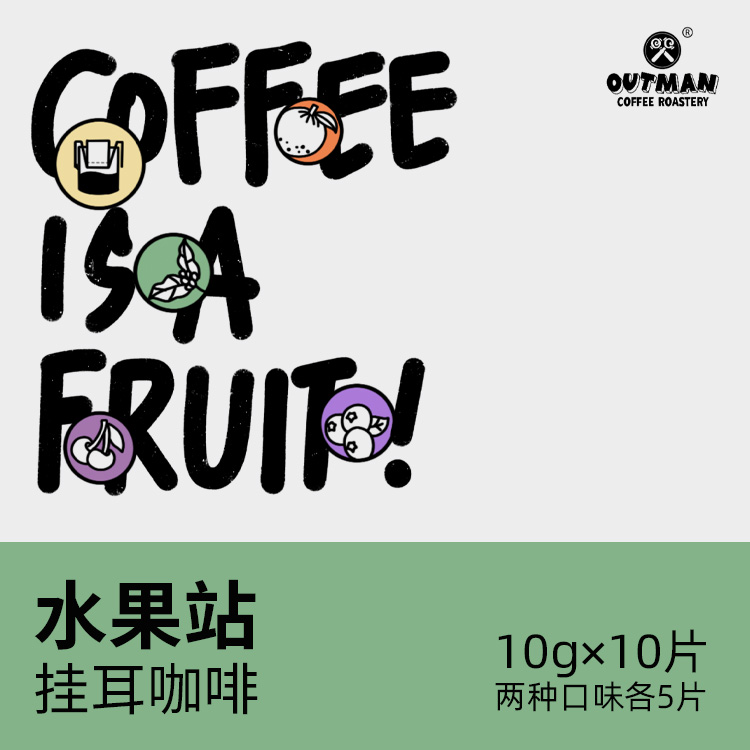 波动水果站挂耳式咖啡水果酸甜