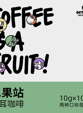 【水果酸甜】Outman波动水果站耶加雪菲挂耳咖啡两种口味10片/盒