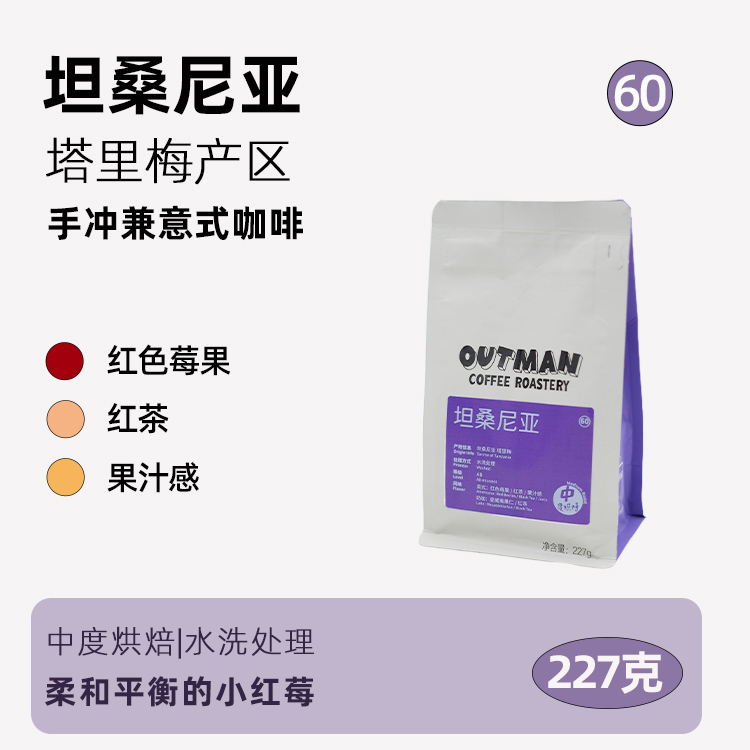 【新品】Outman60 坦桑尼亚小红莓 中度烘焙手冲意式咖啡豆227g