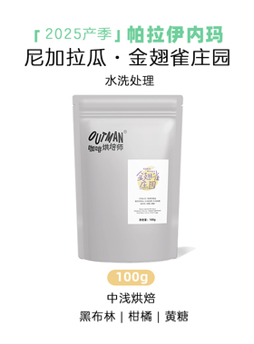 【新品】Outman尼加拉瓜金翅雀庄园帕拉伊内玛手冲咖啡豆100克