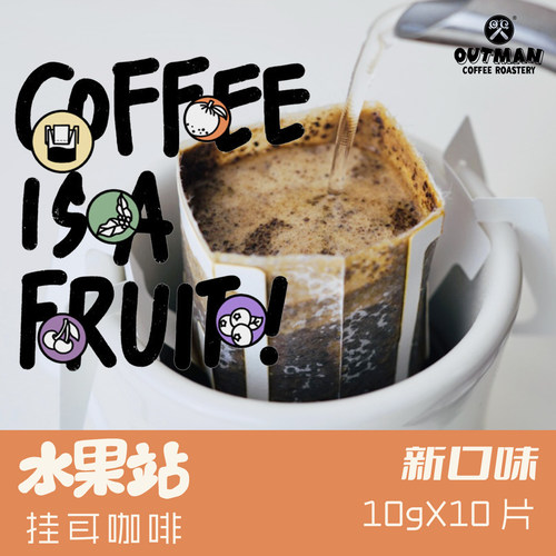 水果站挂耳黑咖啡美式水果酸甜