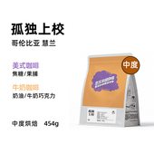 深烘焙 中 咖啡豆454克 美式 Outman孤独上校哥伦比亚慧兰意式