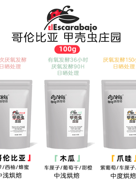 【新品】Outman哥伦比亚甲壳虫庄园发酵类型手冲单品咖啡豆100克