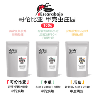 【新品】Outman哥伦比亚甲壳虫庄园发酵类型手冲单品咖啡豆100克