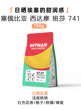 【高甜感】Outman埃塞西达玛班莎邦比Bombe日晒手冲咖啡豆150克