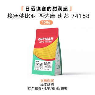 Outman埃塞西达玛班莎邦比Bombe日晒手冲咖啡豆150克 高甜感