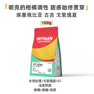 【新品】Outman埃塞俄比亚古吉戈里瑰夏水洗精品手冲咖啡豆100克