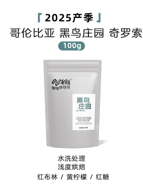【新品】Outman哥伦比亚黑鸟庄园浅烘奇罗索精品手冲咖啡豆100克
