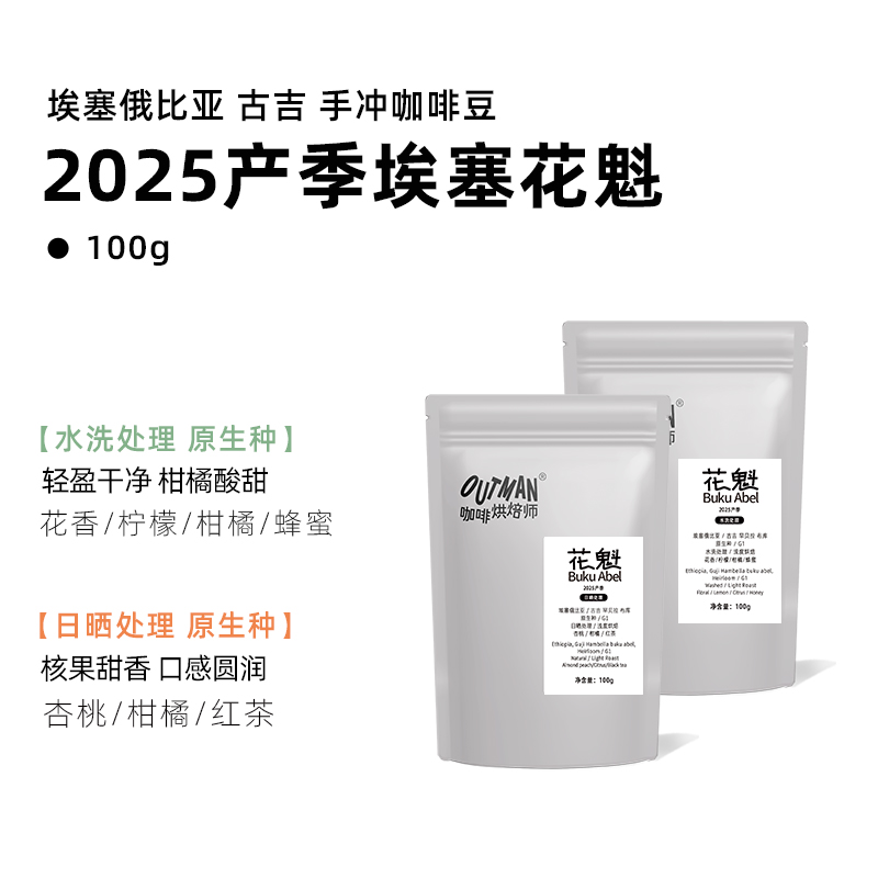 【2025产季】Outman埃塞花魁日晒/水洗原生种精品手冲咖啡豆100克