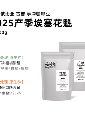 【日常手冲】Outman埃塞花魁日晒/水洗原生种精品手冲咖啡豆100克