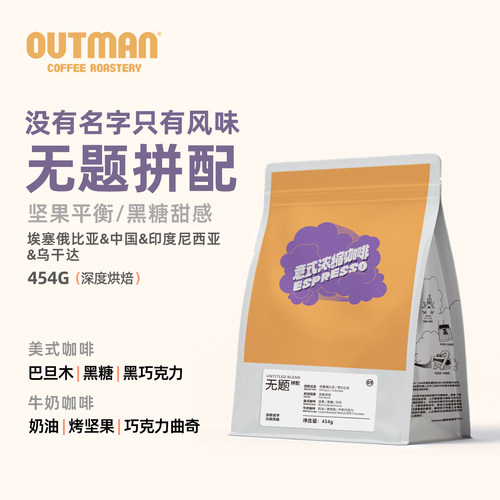 Outman无题拼配咖啡豆美式拿铁