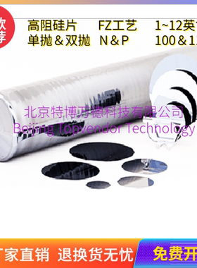 北京特博非掺高阻硅片1234568英寸 区熔FZ太赫兹红外透过绝缘硅片