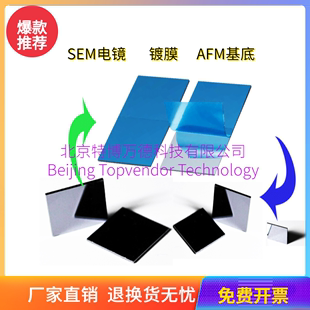 电镜SEM 北京特博 高平整度低粗 切割硅片小方块 光学 镀膜 AFM