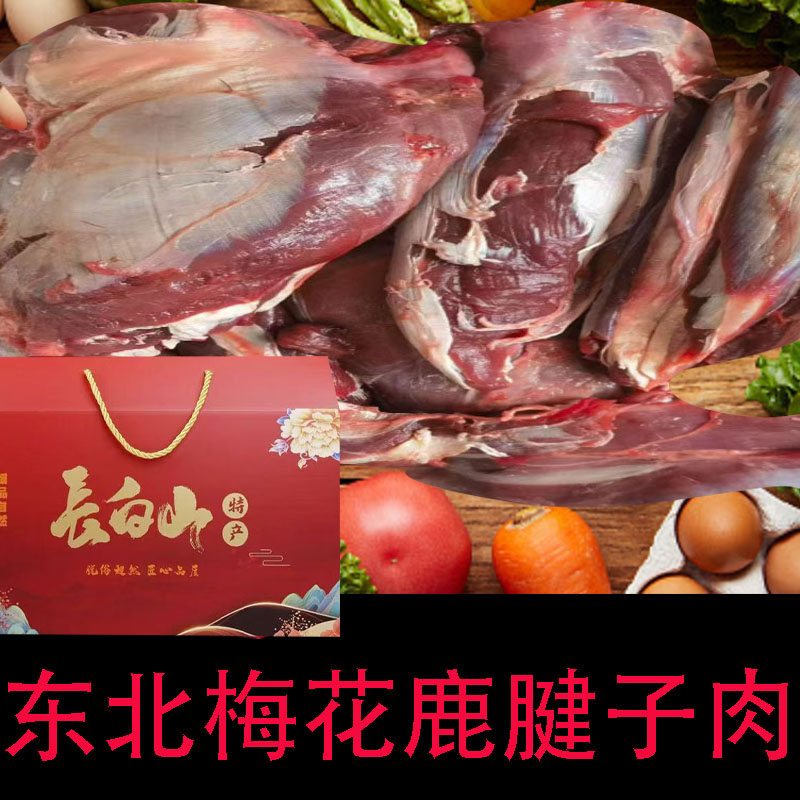 鹿腱子肉吉林鹿肉新鲜东北特产原切冷冻送礼盒长白山养殖鹿肉熟食