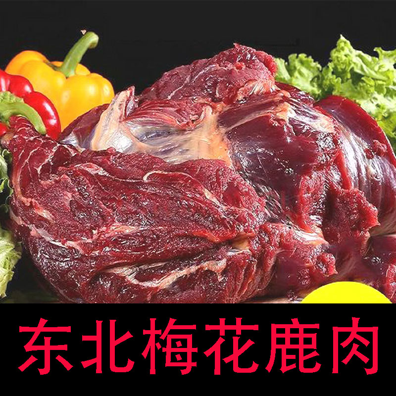 梅花鹿里脊腱子肉健身高蛋白鹿腿新鲜冷冻鹿腩肉合法养殖东北特产