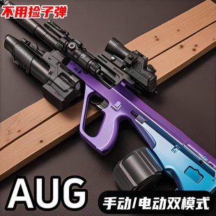 全自动Aug手自一体电动连发玩具枪仿真水儿童男孩晶突击软弹模型