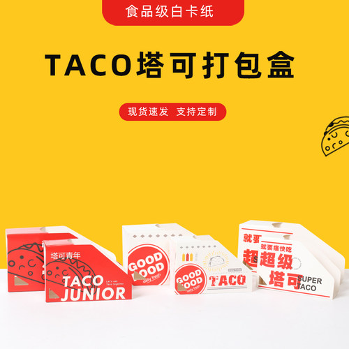 超级塔可打包盒taco墨西哥鸡肉卷脆皮玉米饼防油外卖包装盒子定制