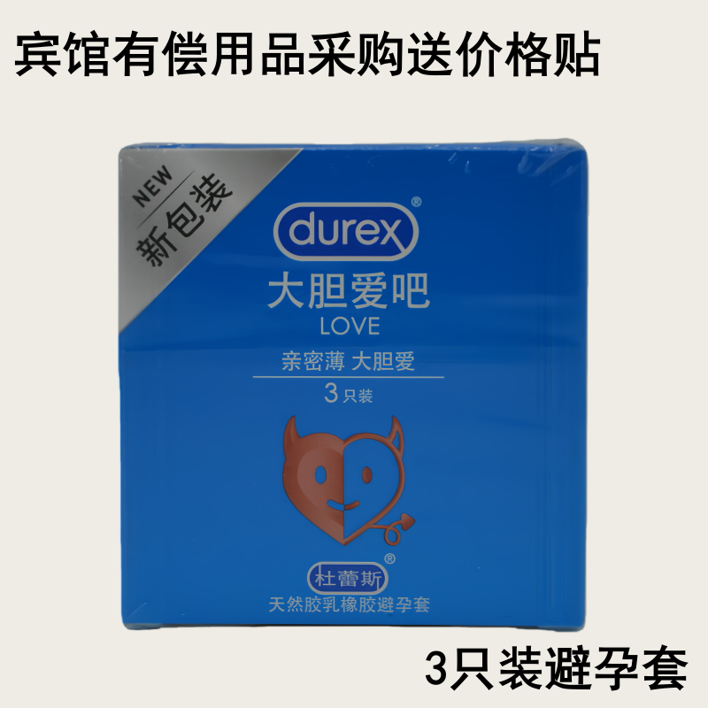 杜蕾斯大胆爱乳胶安全避孕套2只装超薄酒店宾馆客房有偿保健用品
