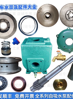 亿丰6090水泵叶轮威龙水泵水封洒水车水泵轴程力洒水车水泵配件