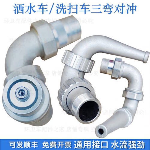 程力洒水车三弯对冲喷头